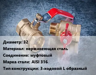 Кран металлический 32 нержавеющая сталь муфтовый Сталь: AISI 316 3-ходовой L образный